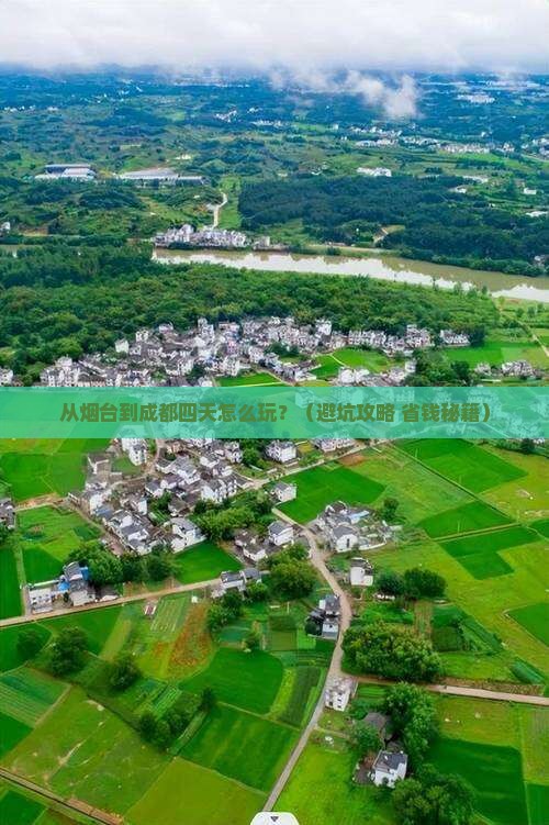 烟台到四川成都四日游