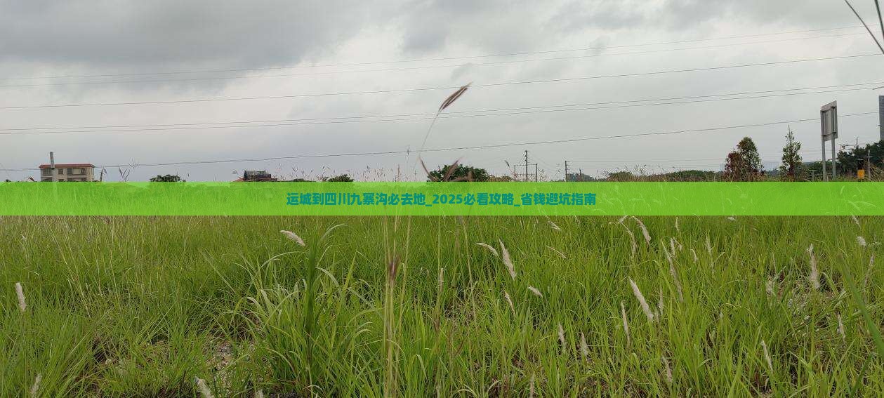 运城到四川九寨沟必去地