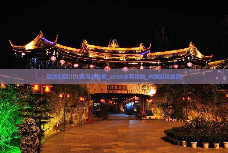 运城到四川九寨沟必去地