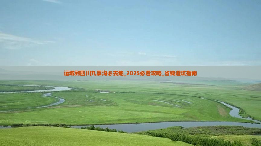 运城到四川九寨沟必去地