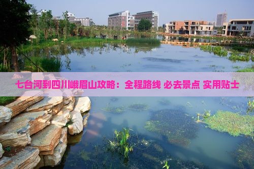 七台河到四川峨眉山攻略 七台河到四川峨眉山攻略