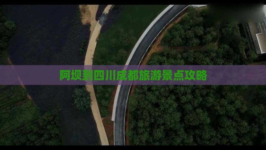 阿坝到四川成都旅游