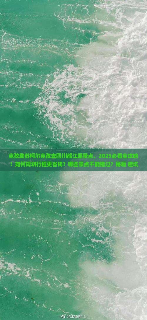 克孜勒苏柯尔克孜去四川都江堰景点