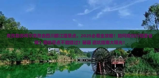 克孜勒苏柯尔克孜去四川都江堰景点
