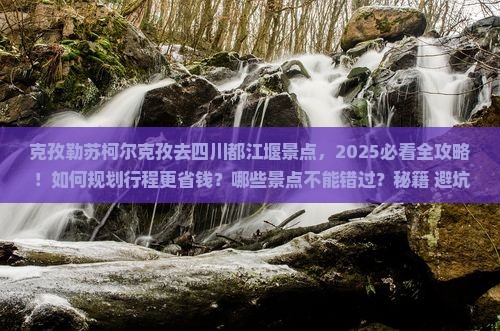 克孜勒苏柯尔克孜去四川都江堰景点
