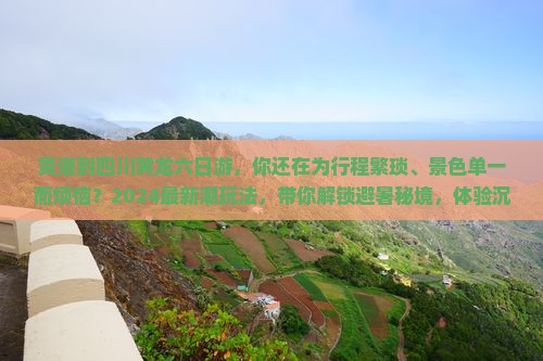 贵港到四川黄龙六日游