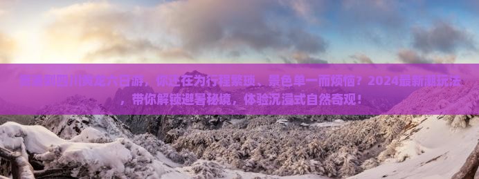 贵港到四川黄龙六日游