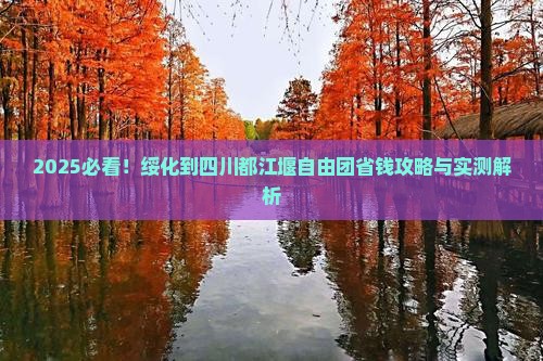绥化到四川都江堰自由团