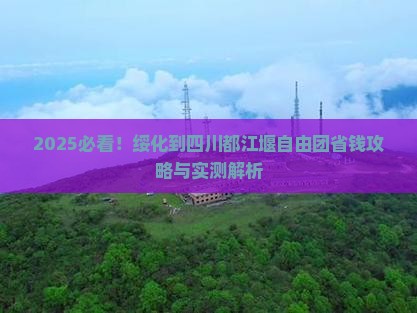 绥化到四川都江堰自由团