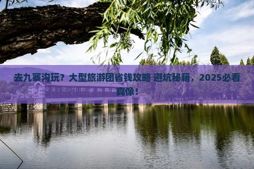 中秋节到四川九寨沟大型旅游团