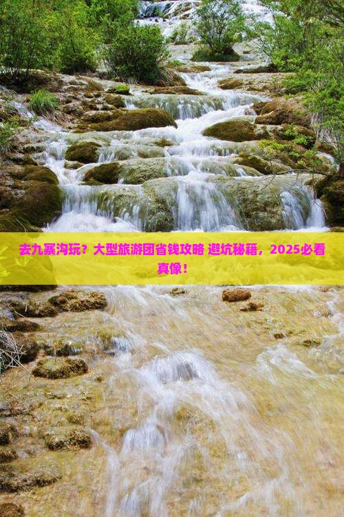 中秋节到四川九寨沟大型旅游团