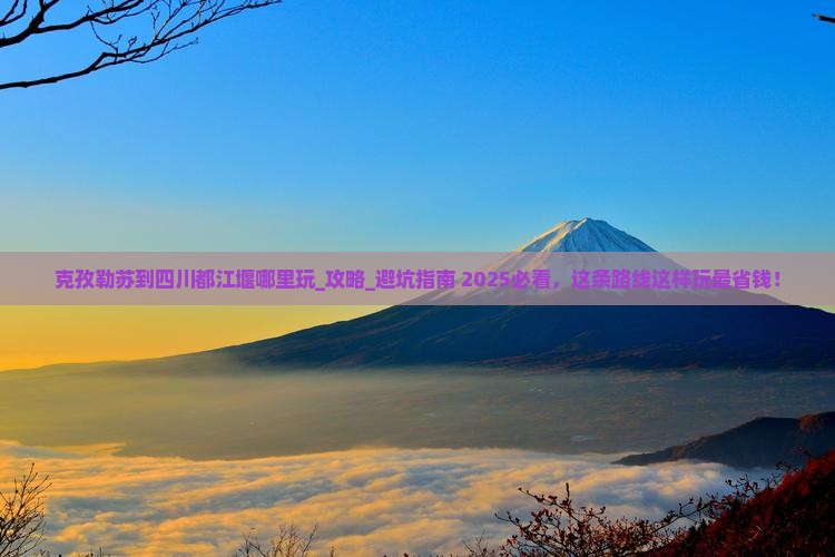 克孜勒苏到四川都江堰哪里玩