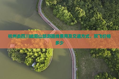 杭州去四川峨眉山旅游