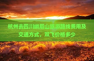 杭州去四川峨眉山旅游