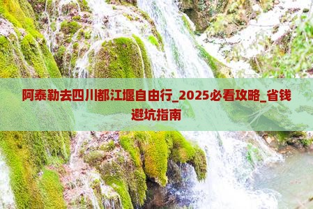 阿泰勒去四川都江堰自由行