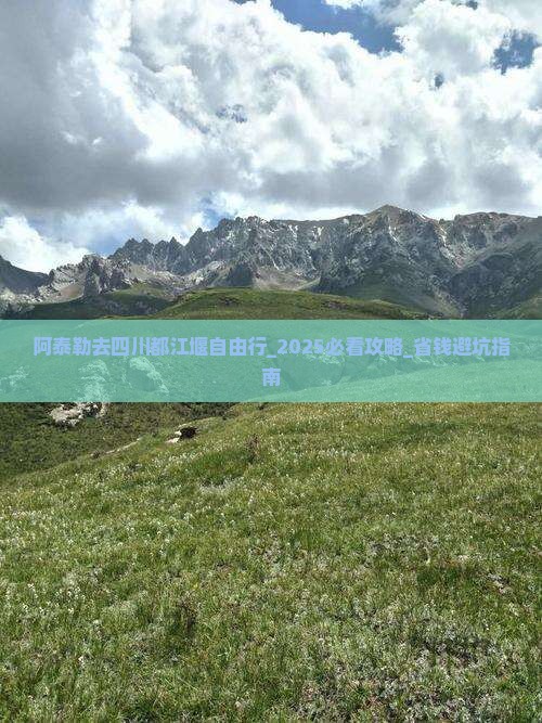 阿泰勒去四川都江堰自由行