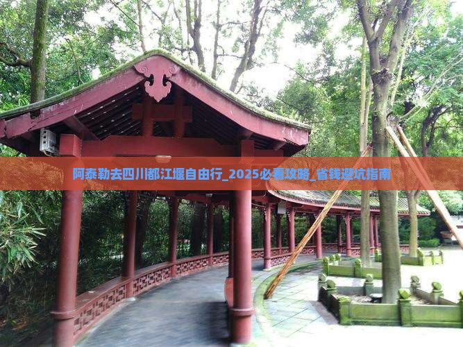 阿泰勒去四川都江堰自由行