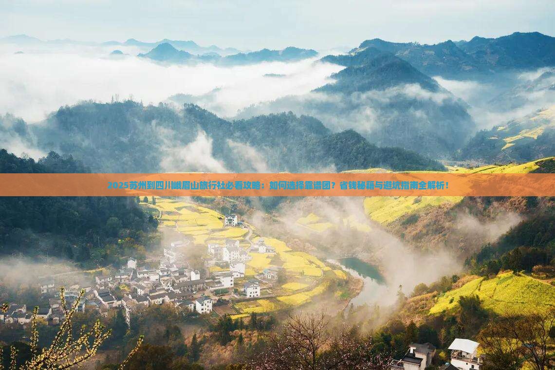 苏州到四川峨眉山旅行社