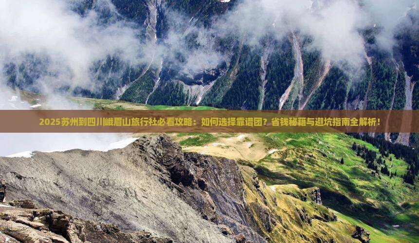 苏州到四川峨眉山旅行社
