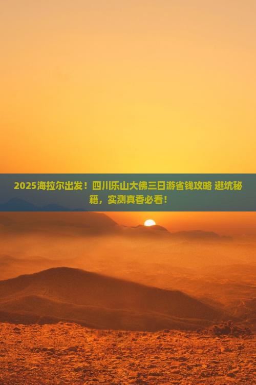 海拉尔去四川乐山大佛三日游