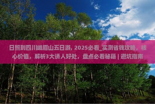 日照到四川峨眉山五日游