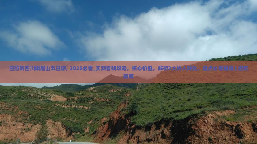 日照到四川峨眉山五日游