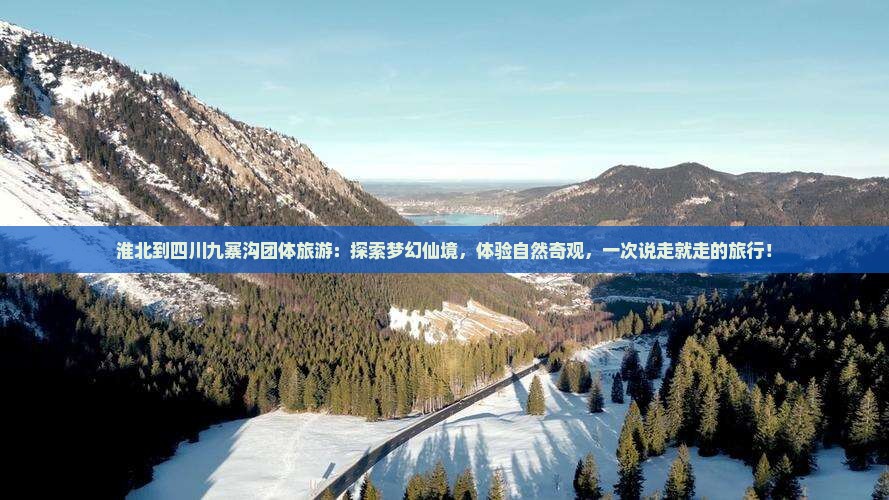 淮北到四川九寨沟团体旅游