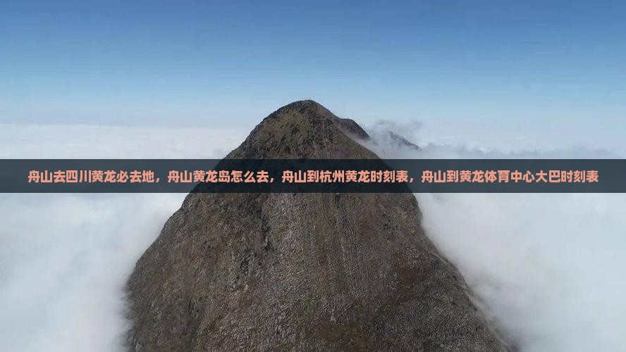 舟山去四川黄龙必去地