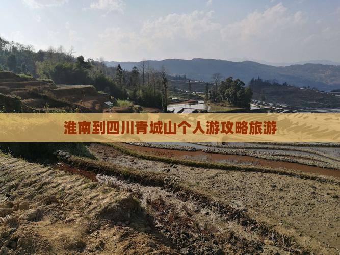 淮南到四川青城山个人游