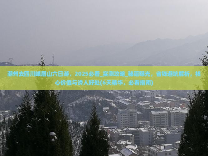 潮州去四川峨眉山六日游