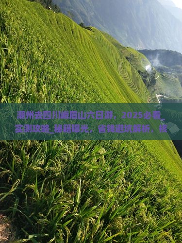 潮州去四川峨眉山六日游