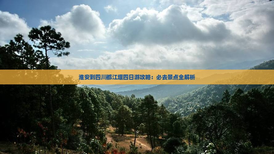 淮安到四川都江堰四日游
