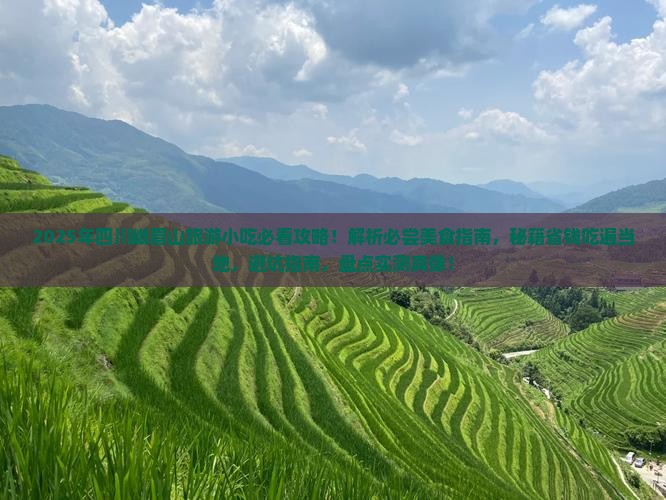三月到四川峨眉山旅游小吃