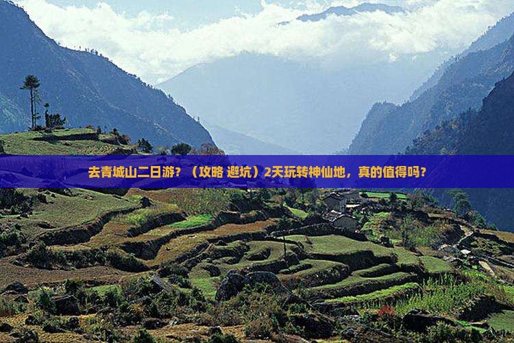 中秋节到四川青城山二日游