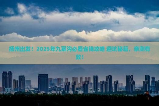 扬州到四川九寨沟攻略