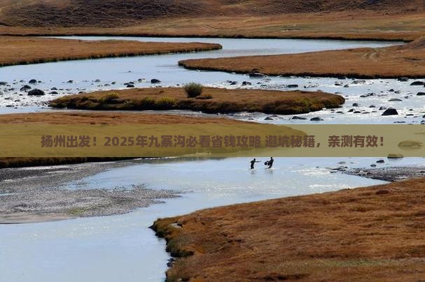 扬州到四川九寨沟攻略