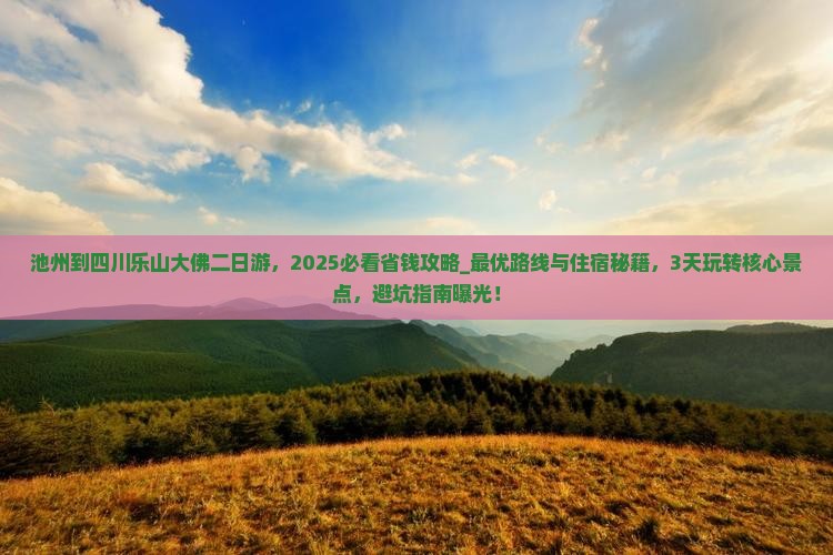池州到四川乐山大佛二日游