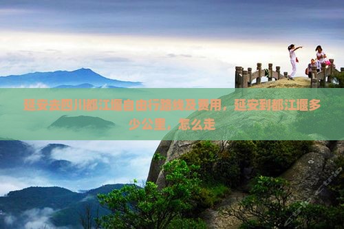延安去四川都江堰自由行