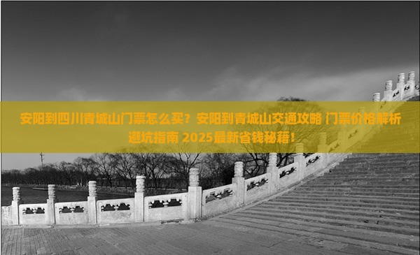 安阳到四川青城山门票