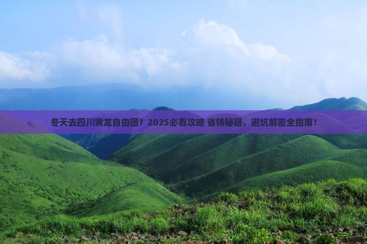 冬天去四川黄龙自由团