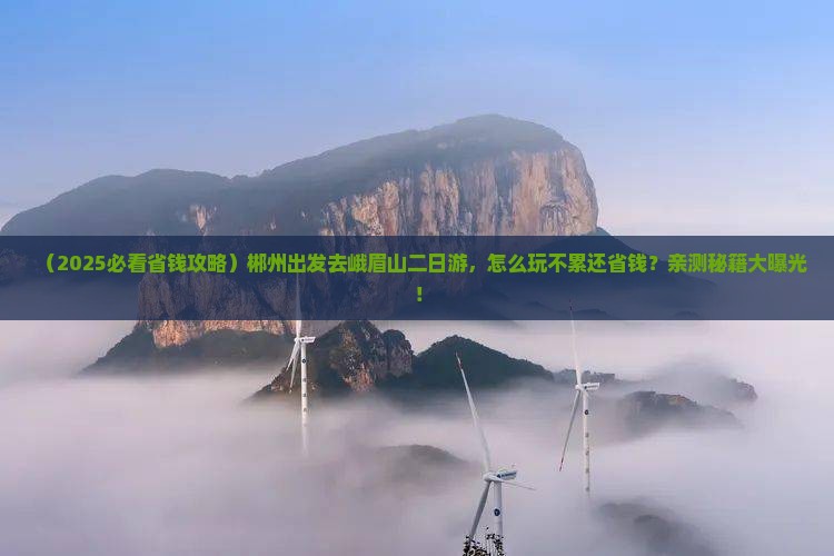 郴州到四川峨眉山二日游