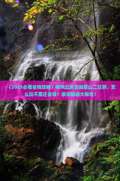 郴州到四川峨眉山二日游