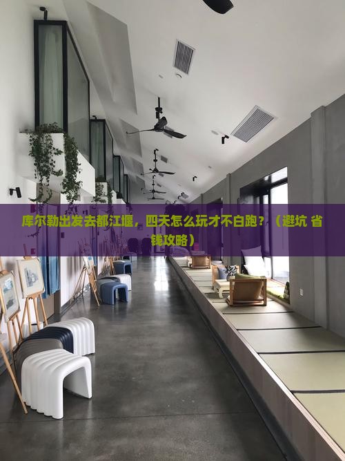 库尔勒去四川都江堰四日游
