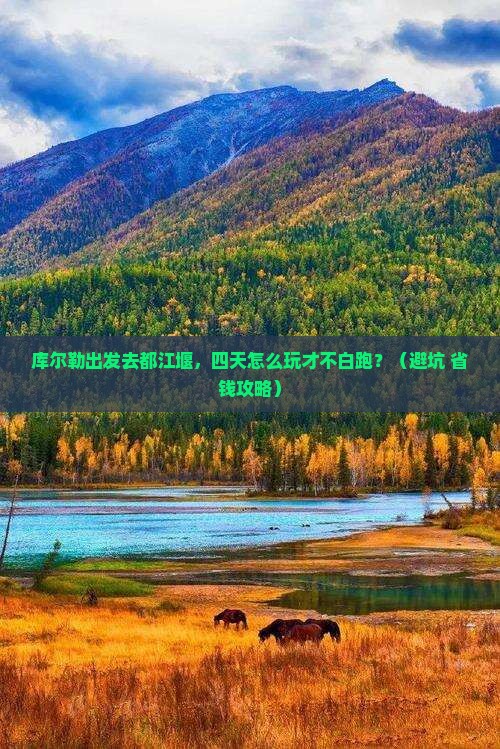 库尔勒去四川都江堰四日游