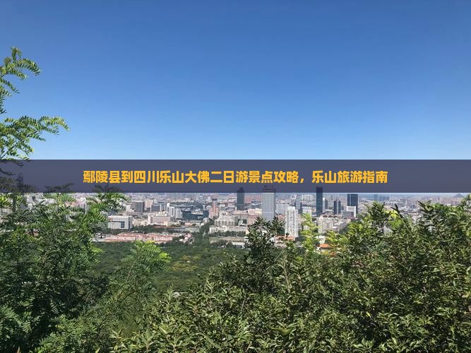 鄢陵县到四川乐山大佛二日游