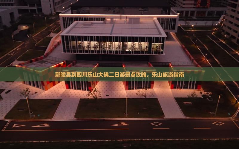 鄢陵县到四川乐山大佛二日游