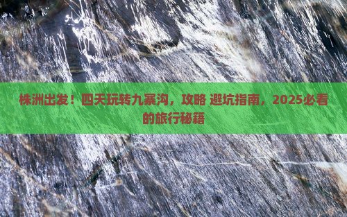 株洲到四川九寨沟四日游