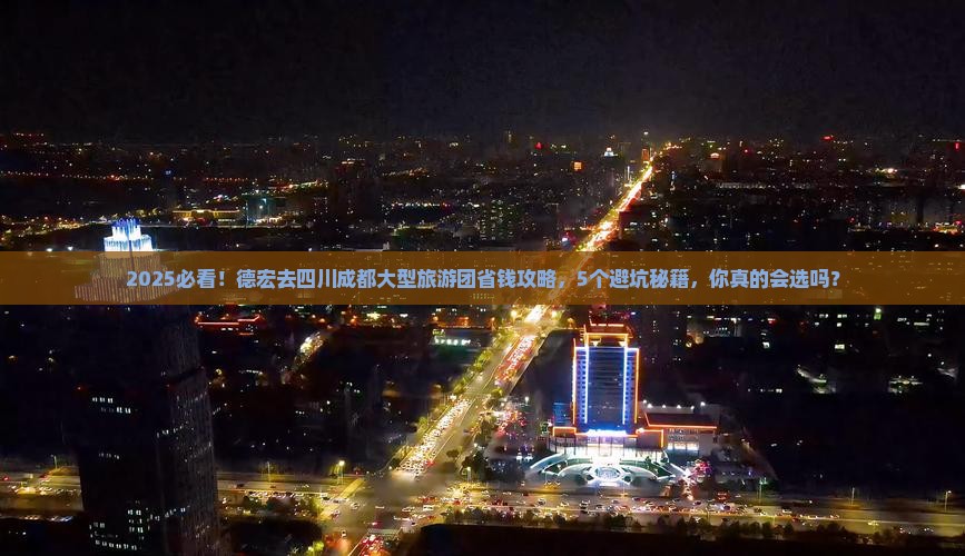 德宏去四川成都大型旅游团
