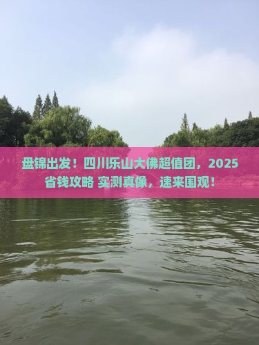 盘锦去四川乐山大佛大型旅游团