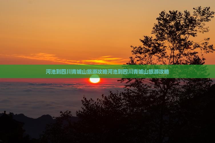河池到四川青城山旅游